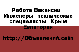 Работа Вакансии - Инженеры, технические специалисты. Крым,Евпатория